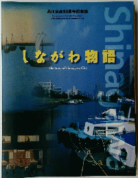 しながわ物語 The Story of Shinagawa City