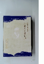 連携企画20周年 王羲之と蘭亭序