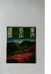 案内名山諸国　