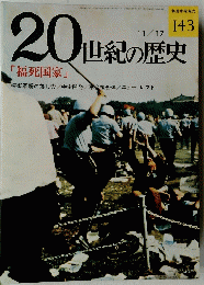 20世紀の歴史 143