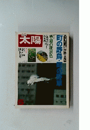 太陽　5　町の野鳥・町の野草
