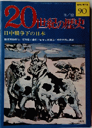 20世紀の歴史　９０　１１月１２日号