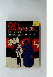 20世紀の歴史 スターリン体制 69