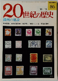 20世紀の歴史 10/15　満州の建設