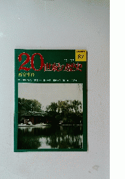 20世紀の歴史　87