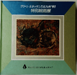 グリーンルネッサンス北九州　91　特別絵画展