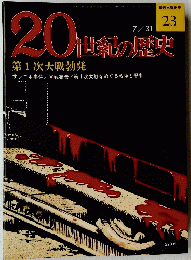 20世紀の歴史　23