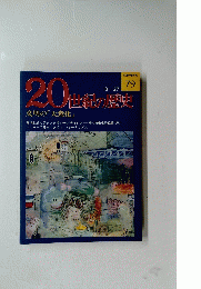 20世紀の歴史　79　文明の「大衆化」