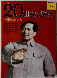 20世常の歴史　75