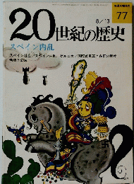 20世紀の歴史　７７　８月１３日号