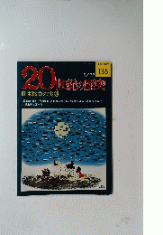 20世紀の歴史　135　日米協力の実態