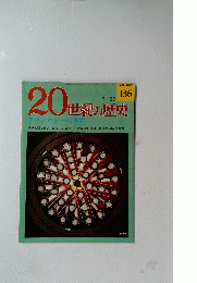 20世紀の歴史　１３６　９月２９日号