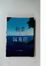 絶景　温泉宿　2019年1月号