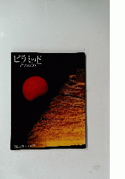 ピラミッドPYRAMID　１９７８年　No.1