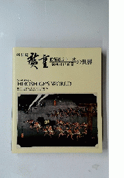 廣重　東海道五十三次・名所江戸百景の世界　特別展（図録）

