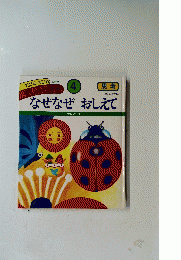 なぜなぜ　おしえて