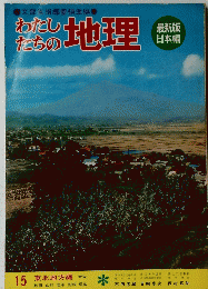わたしたちの地理　15