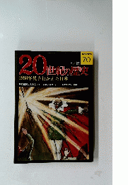 20世紀の歴史　７０　６月２５日号