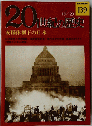 20世紀の歴史　139