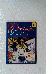 20世紀の歴史　18