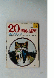 20世紀の歴史　15