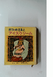 おひめさまとアイスクリーム
