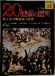 20世紀の歴史　22