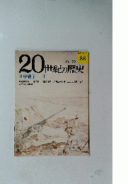 20世紀の歴史　88