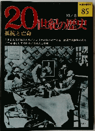 ２０世紀の歴史　８５　１０月８日号