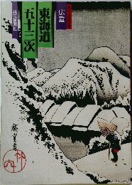 東海道五十三次