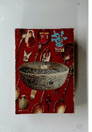 骨董美術工芸誌 季刊　１９７６年秋号