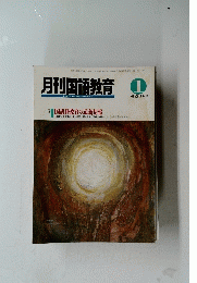 月刊国語教育　１９９３年１月号