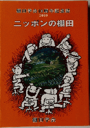 ニッポンの棚田　2009