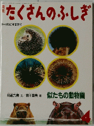 たくさんのふしぎ　1992年4月号(第85号)
