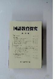 国語教育探究　第21号