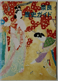 奈良・歴史ガイド