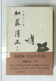 加藤清正　下巻　