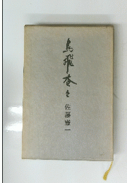 鳥飛茶々