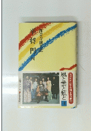 NHKテレビ・大河ドラマ原作風と雲と虹と　４
