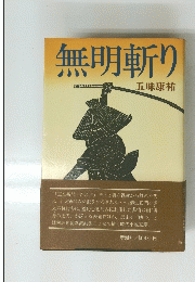 無明斬り
