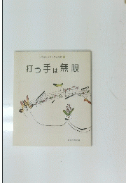 打つ手は無限