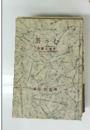 茶の心　茶道名言集