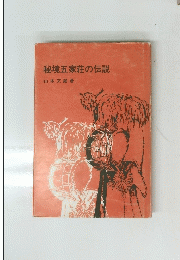 秘境五家荘の伝説