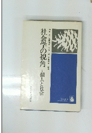社会学の視角一個人と社会　