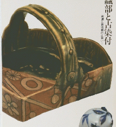 特別展織部と古染付