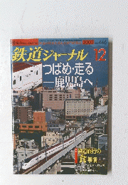 鉄道ジャーナル　２００３年１２月号　No.446