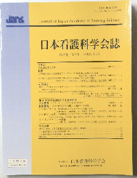 日本看護科学会誌　２００８年６月号　Vol．２９　No.2