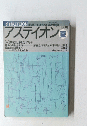 アステイオン夏　1990年号