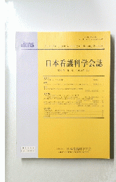 日本看護科学会誌　２０１０年１２月号　Vol.30　No.4