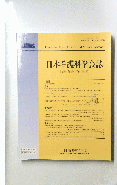 日本看護科学会誌　2005年12月号